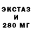 Экстази 280мг romanzer Zernov